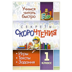 Секреты скорочтения. 1 класс. Игры, тексты, задания