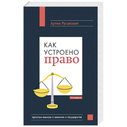 Как устроено право: простым языком о законах и государстве, 2-е издание