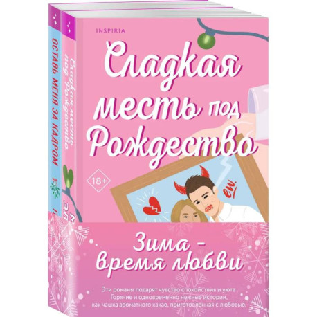 Комплект из 2-х книг (Оставь меня за кадром + Сладкая месть под Рождество)