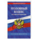 Уголовный кодекс РФ. По сост. на 01.02.25 / УК РФ