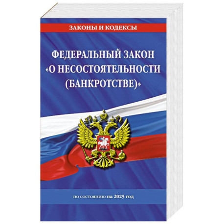 ФЗ 'О несостоятельности (банкротстве)' по сост. на 2025 / ФЗ №127-ФЗ