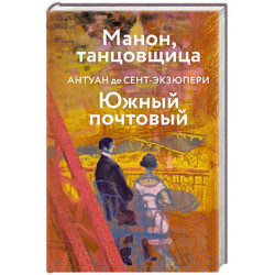 Коллекция Антуане де Сент-Экзюпери (набор из 4-х книг: 'Маленький Принц. Планета людей', 'Ночной полет. Военный