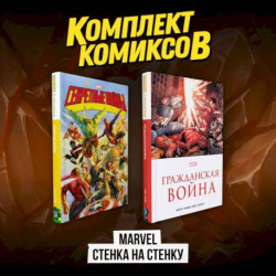 Комплект комиксов 'Marvel Стенка на стенку'