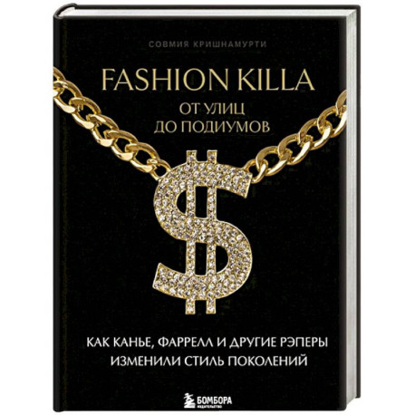 Fashion Killa: От улиц по подиумов. Как Канье, Фаррелл и другие рэперы изменили стиль поколений