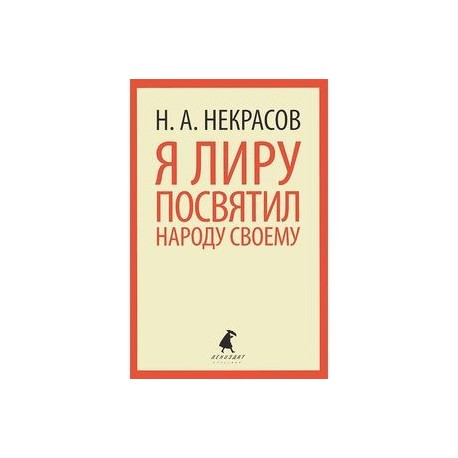 Я лиру посвятил народу своему