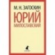 Юрий Милославский, или Русские в 1612 году