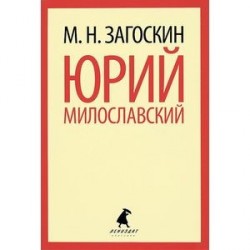 Юрий Милославский, или Русские в 1612 году