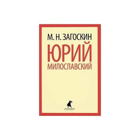 Юрий Милославский, или Русские в 1612 году