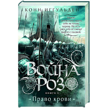 Война роз. Книга 3. Право крови