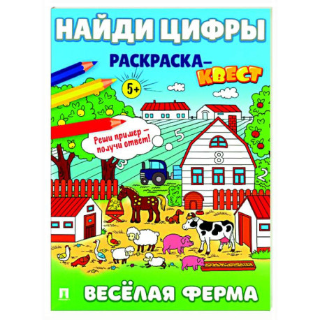 Веселая ферма. Найди цифры. Раскраска-квест.