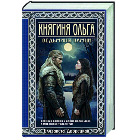 Княгиня Ольга. Ведьмины камни