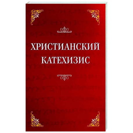 Христианский катехизис