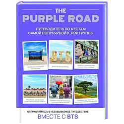 The Purple Road: Путеводитель по местам самой популярной k-pop группы