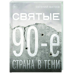 Святые 90-е. Страна в тени