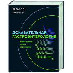 Доказательная гастроэнтерология: новые тренды, чекапы и протоколы