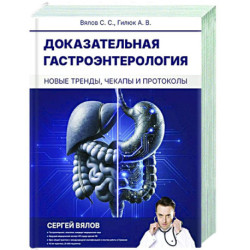 Доказательная гастроэнтерология: новые тренды, чекапы и протоколы