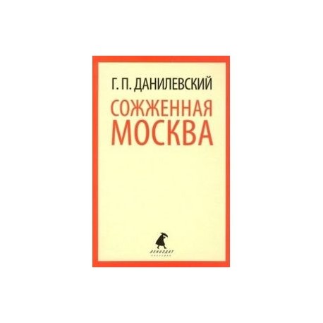 Сожженная Москва