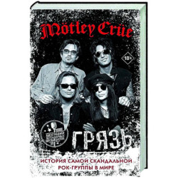 Mötley Crüe. Грязь. История самой скандальной рок-группы в мире