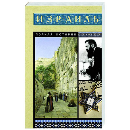 Израиль. Полная история