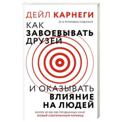 Как завоевать друзей и оказывать влияние на людей