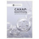 Сахар-контроль. Диабетический дневник