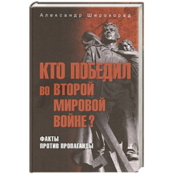 Кто победил во Второй мировой войне? Факты против пропаганды