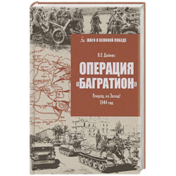 Операция 'Багратион'. Вперёд, на Запад! 1944 год