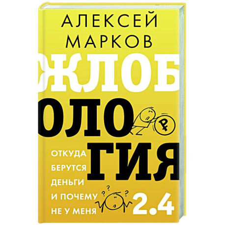 Жлобология 2.4. Откуда берутся деньги и почему не у меня