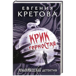 Крик горностая