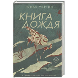 Книга дождя