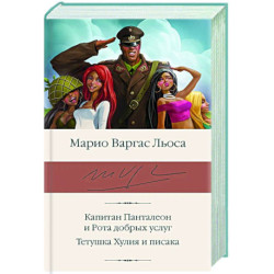 Капитан Панталеон и Рота добрых услуг. Тетушка Хулия и писака