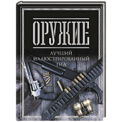 Оружие. Лучший иллюстрированный гид