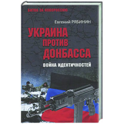 Украина против Донбасса. Война идентичностей