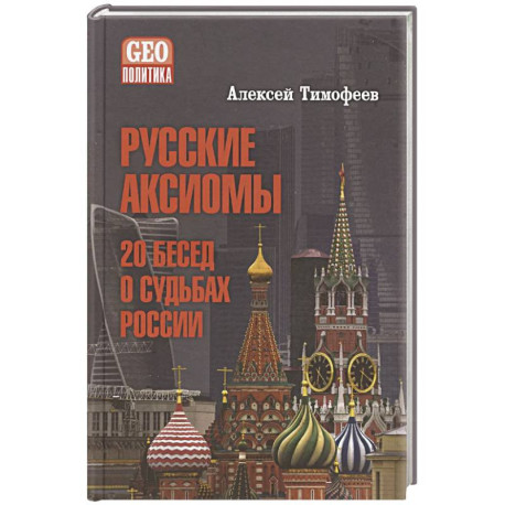 Русские аксиомы. 20 бесед о судьбах России