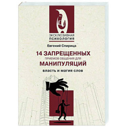 14 запрещенных приемов общения для манипуляций. Власть и магия слов