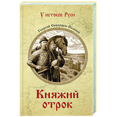 Княжий отрок