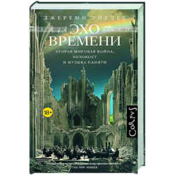 Эхо времени