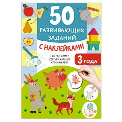 50 развивающих заданий с наклейками. 3 года