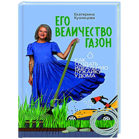 Его величество газон. Как создать идеальную лужайку у дома