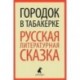 Городок в табакерке. Русская литературная сказка