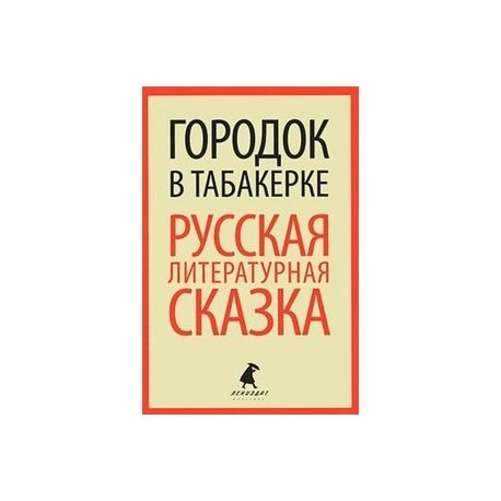 Городок в табакерке. Русская литературная сказка