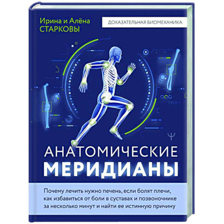 Анатомические меридианы. Почему лечить нужно печень, если болят плечи, как избавиться от боли в суставах и позвоночнике