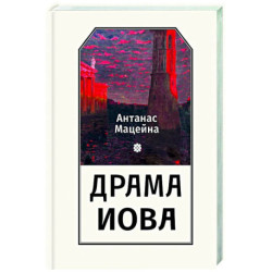 Драма Иова