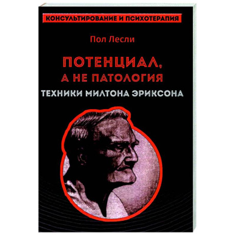 Лесли. Потенциал, а не патология. Техники Милтона Эриксон