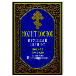 Молитвослов крупный шрифт. Полное правило ко святому Причащению