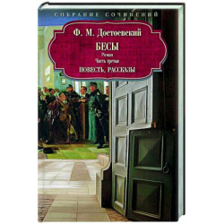 Бесы: роман: Часть 3: повесть, рассказы