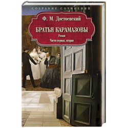 Братья Карамазовы: роман: Части первая, вторая