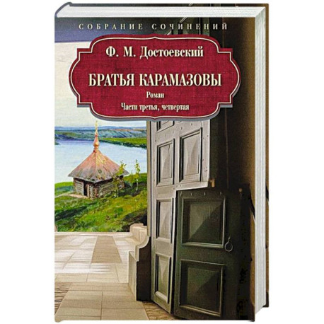 Братья Карамазовы: роман: Части третья, четвертая