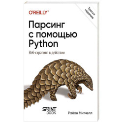 Парсинг с помощью Python. Веб-скрапинг в действии