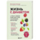 Жизнь с диабетом. 3 ступени к снижению уровня сахара в крови и восстановлению качества жизни